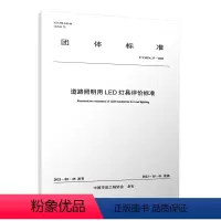 [正版]道路照明用LED灯具评价标准 T/CMEA 37—2023 中国建筑工业出版社 优惠