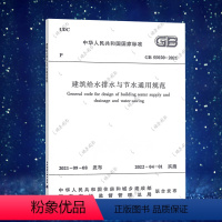 [正版]GB55020-2021 建筑给水排水与节水通用规范 2022标准 中国建筑工业出版社