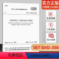 [正版]GB/T 50452-2008 古建筑防工业振动技术规范