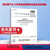 [正版]GB/T 2975-2018 钢及钢产品 力学性能试验取样位置及试样制备 中国质检出版社 实施日期: 2019-