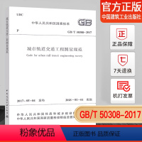 [正版] GB/T 50308-2017 城市轨道交通工程测量规范(替代GB 50308-2008)实施日期 201