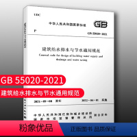 [正版]优惠标准规范 建筑给水排水与节水通用规范 GB55020-2021 住房和城乡建设部国家标准规范2022年1