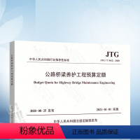 [正版] JTG/T 5612-2020 公路桥梁养护工程预算定额 2021年1月1日实施 公路桥梁养护工程定额计算和编