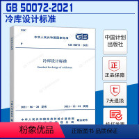 [正版] GB 50072-2021 冷库设计标准 代替GB 50072-2010 冷库设计规范 中国计划出版社 国家标