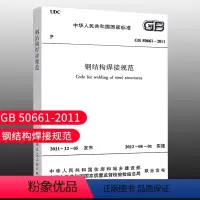 [正版]优惠标准规范 GB50661-2011钢结构焊接规范 建筑钢结构焊接设计工程书籍施工标准专业钢结构焊接