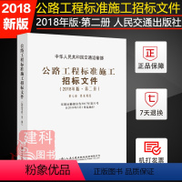 [正版]公路工程标准施工招标文件2018年版 第二册 技术规范 中华人民共和国交通运输部 公路工程施工