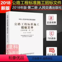 [正版]公路工程标准施工招标文件2018年版 第二册 技术规范 中华人民共和国交通运输部 公路工程施工