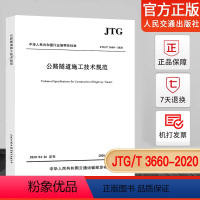 [正版] 2020年新标准 JTG/T 3660-2020公路隧道施工技术规范代替JTG F60-2009 公路隧道