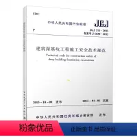 [正版]JGJ311 2013建筑深基坑工程施工安全技术规范 实施日期2014年3月1日 建筑深基坑工程施工安全技术规范