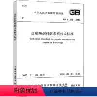 [正版]中华人民共和国国家标准建筑防烟排烟系统技术标准GB51251-2017