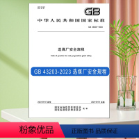 [正版]全新 GB 43203-2023 选煤厂安全规程 中国标准出版社 安全技术书籍