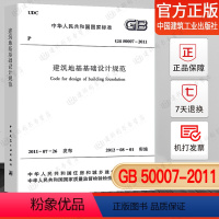 [正版] GB 50007-2011 建筑地基基础设计规范 工程混凝土切体结构桩基荷载标准 中国建筑工业出版社