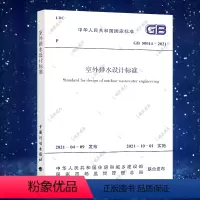 [正版]GB 50014-2021室外排水设计标准2021年版(代替GB50014-2006)建筑设计工程书籍施工标准专