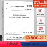 [正版] GB50009-2012建筑结构荷载规范 建筑结构荷载规范新 建筑结构荷载规范2012 建筑结构荷载规范