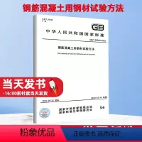 [正版]2022年新规范 GB/T 28900-2022 钢筋混凝土用钢材试验方法2022年10月12日实施代替GB/T