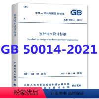[正版]GB 50014-2021 室外排水设计标准 代替GB 50014室外排水设计规范2016版 室外排水设