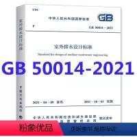 [正版]GB 50014-2021 室外排水设计标准 代替GB 50014室外排水设计规范2016版 室外排水设