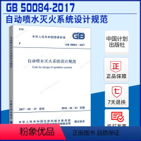 [正版]GB 50084-2017 自动喷水灭火系统设计规范代替GB 50084-2001 自动喷水灭火系统设计规范