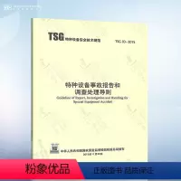 [正版] TSG03-2015 特种设备事故报告和调查处理导则