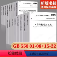 [正版]2021新版通用规范合集全16册 GB55001-55008+GB55015-55022 2022年实施
