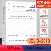 [正版] JGJ3-2010 高层建筑混凝土结构技术规程 中国建筑工业出版