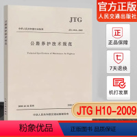 [正版] JTG H10—2009公路养护技术规范