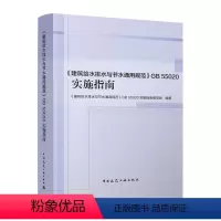 [正版]建筑给水排水与节水通用规范 GB 55020 实施指南 给水排水热水系统设计 建筑给水排水工程 建筑给水排水与节