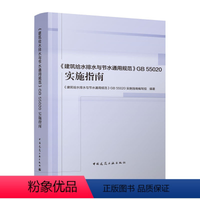 [正版]建筑给水排水与节水通用规范 GB 55020 实施指南 给水排水热水系统设计 建筑给水排水工程 建筑给水排水与节