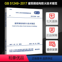 [正版]GB51249-2017建筑钢结构防火技术规范 废止原协会标准(CECS 200-2006建筑钢结构防火技术