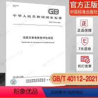 [正版]GB/T 40112-2021 地质灾害危险性评估规范 中国质检出版社 实施日期: 2021-12-01