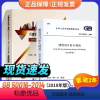 [正版]2本套 建筑设计防火规范GB50016-2014(2018年版)+GB 50016-2014(2018年版)