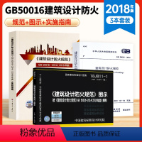 [正版] 3本套18J811-1建筑设计防火规范图示 +建筑设计防火规范 GB 50016-2014(2018年版)+建