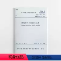 [正版]优惠标准规范 建筑防护栏杆技术标准 JGJ/T 470-2019