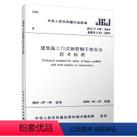 [正版]优惠标准规范 建筑施工门式钢管脚手架安全技术标准JGJ/T 128-2019