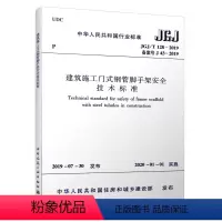 [正版]优惠标准规范 建筑施工门式钢管脚手架安全技术标准JGJ/T 128-2019