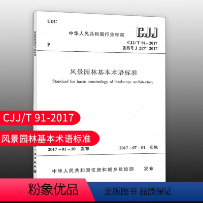 [正版]优惠标准规范 CJJ/T 91-2017 风景园林基本术语标准 替代CJJ/T 91-2002)实施日期20