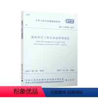 [正版]优惠标准规范 建设项目工程总承包管理规范 GB/T50358-2017