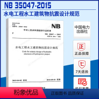 [正版]NB35047-2015水电工程水工建筑物抗震设计规范 代替DL5073-2000建筑设计抗震书籍施工标准专