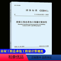 [正版]优惠标准规范 T/CCEAS 002—2022 房屋工程总承包工程量计算规范 中国计划出版社