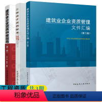 [正版]全3册建筑业企业资质管理文件汇编+建筑业企业资质申报指南+工程设计资质标准 2007年修订本 建筑施工企业资质标