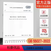 [正版] 城乡排水工程项目规范GB55027-2022 国家标准 中国建筑工业出版社