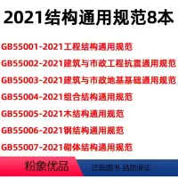 [正版]2021年新标准 工程结构通用规范8本套GB 55001~55008-2021 GB55001-2021工程结构