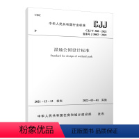 [正版]优惠标准规范 湿地公园设计标准 CJJ/T 308-2021 本标准适用于新建扩建改建和修复的湿地公园设计