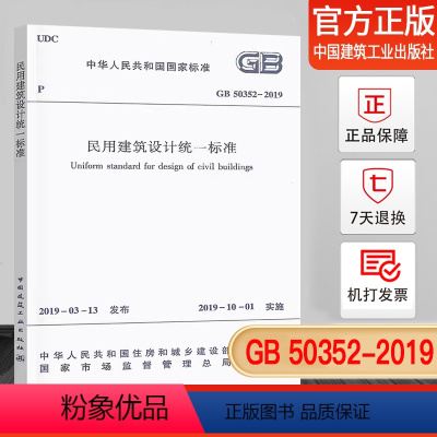 [正版]GB 50352-2019 民用建筑设计标准