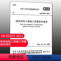 [正版]标准规范GB 50203 2011 砌体结构工程施工质量验收规范 GB 50203-2011 建筑砌体结构设计工