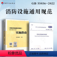 [正版]2本套规范+实施指南 消防设施通用规范GB 55036-2022实施指南 倪照鹏