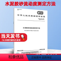 [正版]GB/T 2419-2005 水泥胶砂流动度测定方法 国家标准 提供正规发票/混凝土常用施工规范适用建筑及相关行