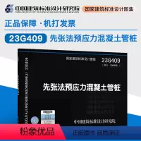 [正版]新版国标图集 23G409 先张法预应力混凝土管桩 23G409(替代10G409) 全国建筑设计及建筑工程专业