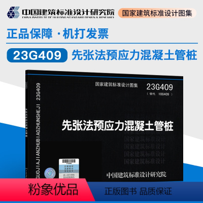 [正版]新版国标图集 23G409 先张法预应力混凝土管桩 23G409(替代10G409) 全国建筑设计及建筑工程专业