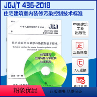 [正版]JGJ/T 436-2018 住宅建筑室内装修污染控制技术标准(含光盘)